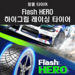 링롱 타이어 하이 그립 레이싱 타이어 플래시 히어로 265 35 18 (온로드, 드리프트) : 엠파츠