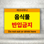 목욕탕 사우나 불가마 찜질방 음식물반입금지 안내판 가로형 A4 크기 : ECOKRAFT