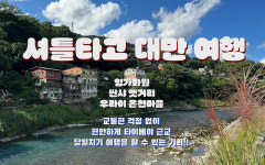 셔틀 타고 대만여행 (임가화원 / 싼샤 라오지에 / 우라이 온천마을) : 타이완몬스터