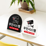 폴더 데스크 안내판 72 무인시스템 표지판 매장주문제작 팻말 A SIZE 17cm : 루리앤메리
