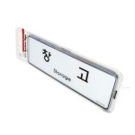 안내 표지 창고 화장실표시 사장실표지판 회의실표지판 : Quantum Mall