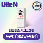 네오이즘 시크그레이 원데이 50P 상품 교환권_트렌디(더달달문래점) : 엠케이렌탈 스토어