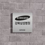 [스텐현판-정사각] 강북삼성병원 현판 협력병원현판 병원현판 스텐현판 병원로고현판 : 에이투지파트너스