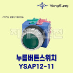 누름버튼스위치 25파이 YSAP12-11 녹색 G AC220V 용성전기 : 지에스산전