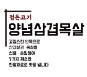 찐 수제 양념 삼겹 목살 640g (2-3인분) 특제양념(7가지채소와 한방재료의 조화) : 정든고기