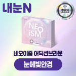 어딕션 브라운 일주일용 12P 상품 교환권 눈에빛안경 : 엠케이렌탈 스토어