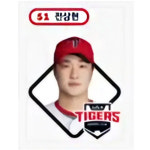 기아타이거즈 대표선수 20인 51 전상현 프로야구 스티커 KBO 크보빵  띠부씰 (미사용) 크보 : 스마트스타샵