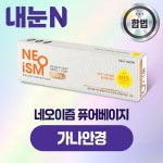 네오이즘 미니 퓨어베이지 원데이 10P 상품 교환권 가나안경 : 엠케이렌탈 스토어
