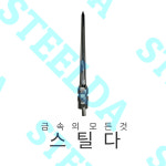 SUS 주공형 피뢰침 부식에 강한 스테인레스 SUS304 스테인리스 스텐 : steelda