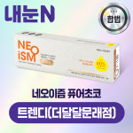 네오이즘 미니 퓨어초코 원데이 10P 상품 교환권_트렌디(더달달문래점) : 엠케이렌탈 스토어