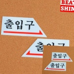 출입문 표지판 서각 현판 사인물 : 비트심 가성비 추천