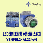 LED 조광형 누름버튼스위치 25파이 YSNPBL2-AL22 녹색 G AC220V 용성전기 : 지에스산전