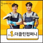 입주청소 이사청소 원룸 오피스텔 아파트 빌라 프리미엄 홈클리닝 서비스 청소업체 : 더클린컴퍼니