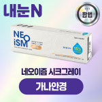 네오이즘 미니 시크그레이 원데이 10P 상품 교환권 가나안경 : 엠케이렌탈 스토어