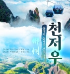 [NEW][부산출발] CA 북경, 천저우 고품격 숨은보석찾기 : PK store