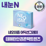어딕션 그레이 일주일용 12P 상품 교환권_테헤란안경콘택트렌즈 : 엠케이렌탈 스토어