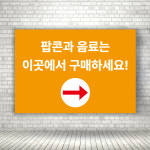 영화관 극장 팝콘 음료판매점 입구안내판 가로형 A4 크기 : ECOKRAFT