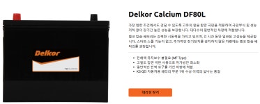 델코 DF80L 자동차 배터리 80Ah 차량용 밧데리 : 주식회사 맥스비앤티