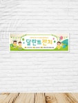 어린이날 달란트 시장 현수막(0121) 200x60cm : 디자인쓰담