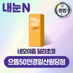 네오이즘 달리초코 원데이 50P 상품 교환권_으뜸50안경일산원당점 : 엠케이렌탈 스토어