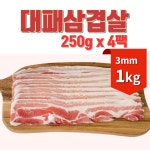 냉동삼겹1kg 대패삼겹살 옛날삼겹살 냉삼 수입산돼지고기 통삼겹살 구이용/수육용 : 쏘울미트