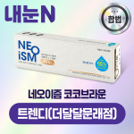 네오이즘 미니 코코브라운 원데이 10P 상품 교환권_트렌디(더달달문래점) : 엠케이렌탈 스토어