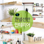 벽선반 인테리어 2줄 25피치 찬넬기둥(2개) 블랙 600mm / 위드금창 찬넬 부속 선반 행거 옷봉 : 사다리백화점