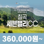 세븐밸리CC 25년   5월 1박2일 36홀 골프패키지 : 꿈에그린여행사