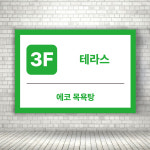 대중목욕탕 사우나 불가마 찜질방 3층 테라스시설 안내판 가로형 A4 크기 : ECOKRAFT