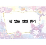 꽝없는 만원 뽑기 : 소품샵 약수정원
