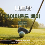 베트남 골프 나트랑 골프 다이아몬드 베이 골프장 Diamond Bay CC : 더 드림 투어