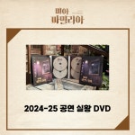 뮤지컬 미아 파밀리아 2024 공연실황 DVD : 주식회사 홍컴퍼니