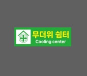 무더위 쉼터 Cooling center 초록 w20 3010 산업스티커 15x5cm : BESAMEMUCH0