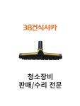38건식샤카 : 영선크린테크