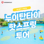 베트남 다낭누이탄타이 핫스프링파크 온천 투어 단독차량 2인이상 자유이용권 : 보다홀릭