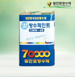 칠만표 방수제 CMW-6B 수용성 건물 외벽 방수페인트 16리터 흰색 조색가능(붓+장갑) : e방수자재마트