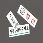 실비아몰 다용도표지판 고정문 외 CCTV녹화중 회의실표지판 표시판 : 실비아프로젝트스토어
