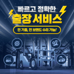 강원 춘천 속초 태백 강릉 전동 지게차수리 신청하기 : 아지트팩토리