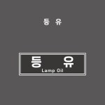 등유 - 유종표시(주유소, 유류저장소 등) - PVC스티커, 자석스티커, 포맥스표찰 중 선택가능 (등유, OIL011) : 제이엔비솔루션