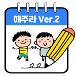 오늘일분 (구 해주라) 어린이집 유치원 키즈노트 AI 알림장 인사말 GPT : 오늘일분