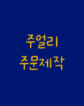 주얼리 주문제작 / 925 실버 / 은반지 / 귀여운 실버 주얼리 : 아뜰리에 오라