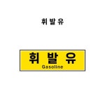 휘발유 - 유종표시(주유소, 유류저장소 등) - PVC스티커, 자석스티커, 포맥스표찰 중 선택가능 (휘발유, OIL007) : 제이엔비솔루션