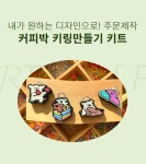 [주문제작]친환경diy 업사이클링키트 키링 만들기 환경교육 : 리하프