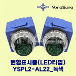 원형표시등(LED) 파일롯램프25파이 YSPL2-AL22 녹색 G AC220V 용성전기 : 지에스산전