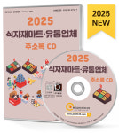 2025 식자재마트·유통업체 주소록 CD - 식자재마트, 식품제조업체, 식품유통업체, 식자재유통업체, 식료품, 식품회사 등 약 22만 6천 건...