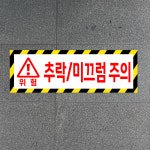 위험 추락 미끄럼 주의 (가로형/디자인7) 30x10cm pvc스티커 kes751-7 : 라 벨 비