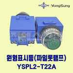 원형표시등 파일롯램프 25파이 YSPL2-T22A 녹색 G AC220V 용성전기 : 지에스산전