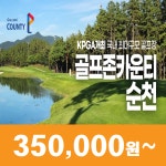 [골프존카운티 순천]  25년  5월 1박2일 36홀 골프패키지 : 꿈에그린여행사