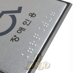 점자표지판 J0104 장애인용 안내표지판 : 진고추천샵