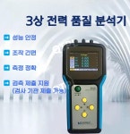 MeatrolME435 핸디형 전력 품질 분석기, 3상 전류 측정용 전기 테스터기 본체 (로고스키 코일 미포함) 1세트 : 퀸투펠
